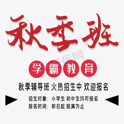 秋季班艺术字