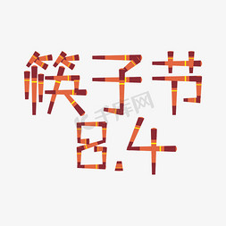 勺子筷子陶瓷免抠艺术字图片_筷子节创意效果艺术字