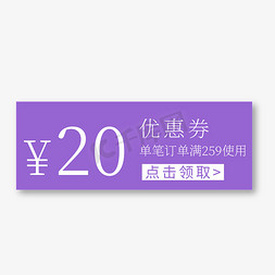 促销标签免抠艺术字图片_20元优惠券紫色电商促销标签文案