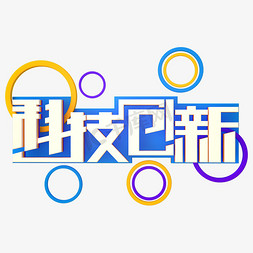 科技创新未来科技免抠艺术字图片_3D立体科技创新