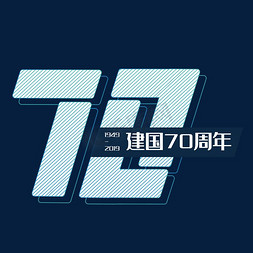 七周年庆免抠艺术字图片_新中国成立70周年庆