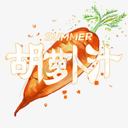 夏日饮品系列之胡萝卜汁
