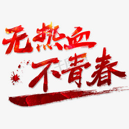 无音乐不青春免抠艺术字图片_无热血不青春艺术字