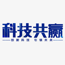 科技共赢创新科技引领未来