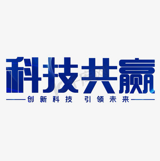 创新转型引领未来图片_创新转型引领未来素材-创新转型引领未来图片