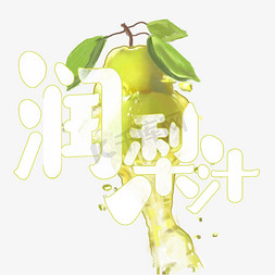四个梨子免抠艺术字图片_夏日饮品系列之润梨汁