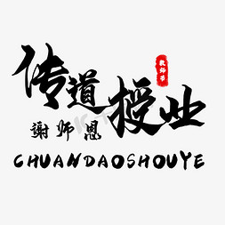 教师节传道授业谢师恩