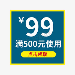 使用图示免抠艺术字图片_满500元使用优惠券点击领取电商风格