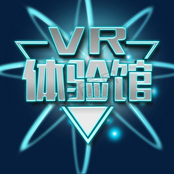 vr科技体验馆免抠艺术字图片_VR体验馆主题字
