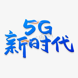 5G新时代创意艺术字