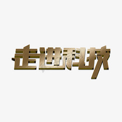 走进科技创意艺术字