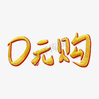 企业vip免费下载免抠艺术字0元购零元购电商促销标签个人vip和企业vip