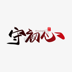 手写矢量守初心艺术字设计