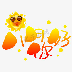 八月你好手写手稿pop卡通艺术字