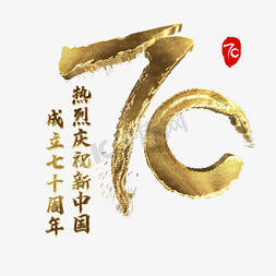 新中国成立70周年创意字体设计