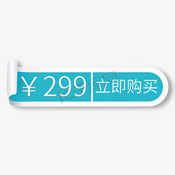 购买案例免抠艺术字图片_蓝色电商标签299元立即购买