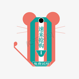 电商标签速来抢购