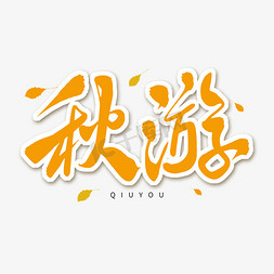 秋游文字免抠艺术字图片_黄色毛笔艺术字秋游