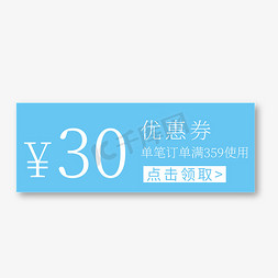 30元优惠券蓝色电商促销标签文案