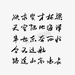 毛笔字图免抠艺术字图片_黑色毛笔艺术字教师节唐诗天净沙六首·源远流长图