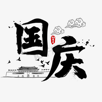 国庆毛笔字艺术字节日海报中国风