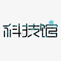 科技馆艺术字