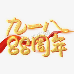 88免抠艺术字图片_九一八88周年创意艺术字