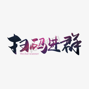 手写扫码进群艺术字设计
