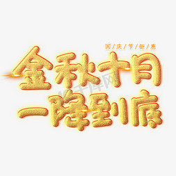 金秋钜惠免抠艺术字图片_金秋十月一降到底创意艺术字