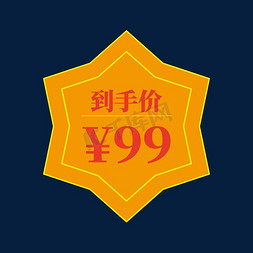 到手价99免抠艺术字图片_到手价99电商促销标签文案