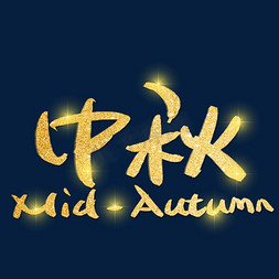 圆月嫦娥免抠艺术字图片_中秋MidAutumn艺术字