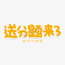 送分题来了创意艺术字