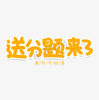 送您图片_送您设计图片素材大全-千库网