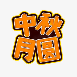 中秋体免抠艺术字图片_橙色中秋月圆创意艺术字字体设计