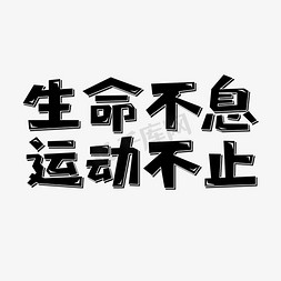 运动不止生命不息免抠艺术字图片_生命不息 运动不止