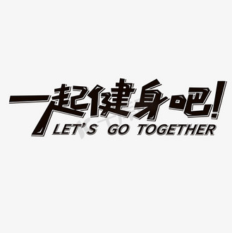 一起健身吧艺术字