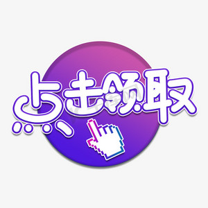 活動領取ps藝術字體-活動領取ps字體設計效果-千庫網