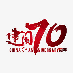 建国70年免抠艺术字图片_建国70年红色毛笔字