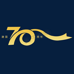 建国70周年免抠艺术字图片_新中国成立70周年元素