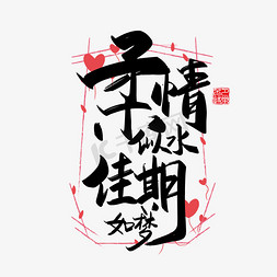 手写中国风矢量柔情似水，佳期如梦字体设计素材