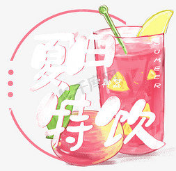 创意桃子免抠艺术字图片_夏日饮品系列之夏日特饮