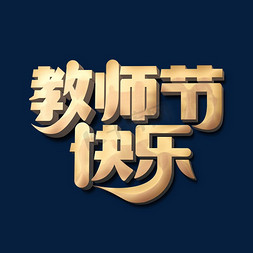 教师节快乐标题字