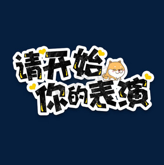 弹幕表情包请开始你的表演