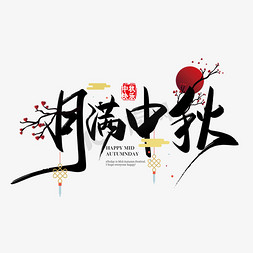 中秋快乐免抠艺术字图片_手写中国风矢量月满中秋字体设计素材