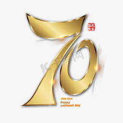 金色创意新中国成立70周年字体设计元素