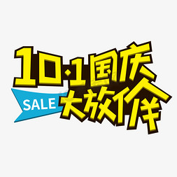 国庆大免抠艺术字图片_10.1国庆大放价