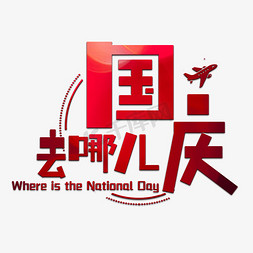 国庆去哪儿艺术字