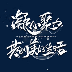 梦笙创造营免抠艺术字图片_凝心聚力共创美好生活手写毛笔字体