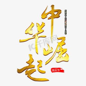 中华崛起毛笔艺术字