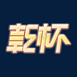 游戏素材免抠艺术字图片_二次元素材乾杯海报字体元素艺术字